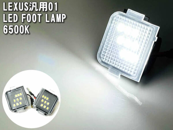 01 レクサス LED フットランプ 純正 交換 タイプ 6500K CT200h ZWA10 HS250h ANF10 LS460 LS460L LS600h LS600hL 後期 USF4# UVF4#