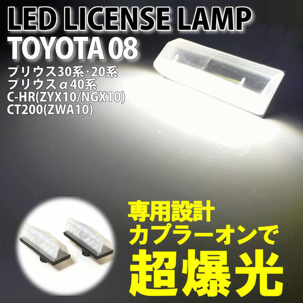 送料込 トヨタ 08 LED ライセンスランプ ナンバー灯 純正 交換式 プリウス 20系 NHW20 PHV 30系 ZVW30 ZVW35 C-HR ZYX10 NGX10 GR G's