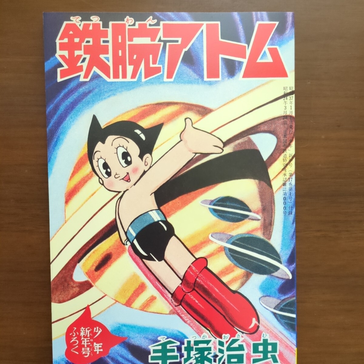 鉄腕アトム 少年新年号ふろく昭和39年 (手塚治虫) / 古書 コモド