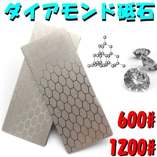 ダイアモンド砥石 #600 #1200 600番手 1200番手 シャープナー 薄型ハニカム模様 包丁研ぎ石 ナイフ研ぎ器