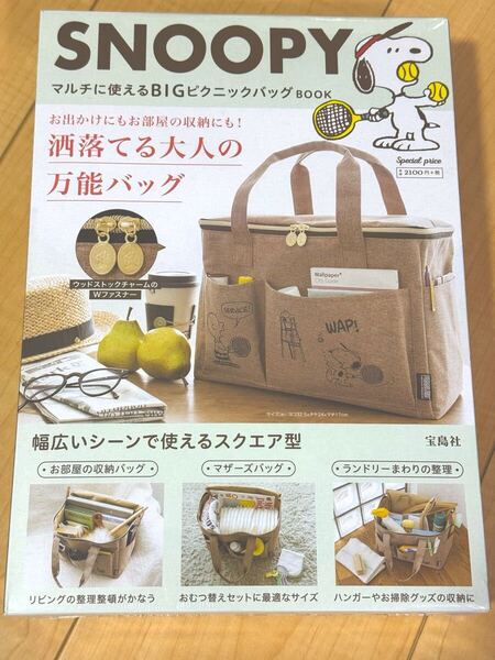 新品 未開封 SNOOPY マルチに使えるBIGピクニックバッグ BOOK 宝島社