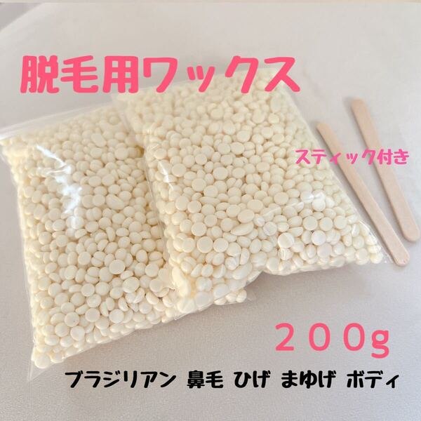 脱毛ワックス 200g ブラジリアンワックス ノーズワックス ムダ毛 鼻毛 ボディ脱毛 セルフ脱毛 粒ワックス ハードワックス