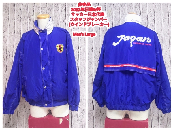 ★送料無料★ JFA スタッフジャンパー 2002 日韓W杯 サッカー日本代表 ウインドブレーカー 非売品 Large