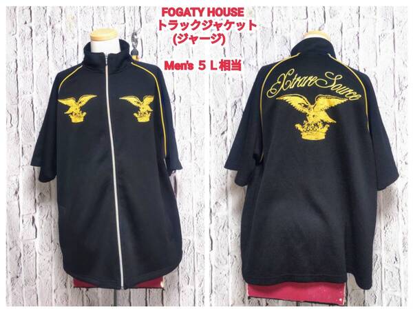 ★送料無料★ FOGATY HOUSE トラックジャケット フォガディハウス トラックジャケット メンズ ジャージ 5L 相当
