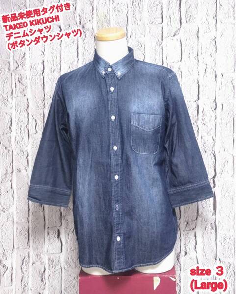 ★送料無料★ 新品 TAKEO KIKUCHI デニムシャツ タケオキクチ デニムシャツ メンズ ボタンダウンシャツ Large