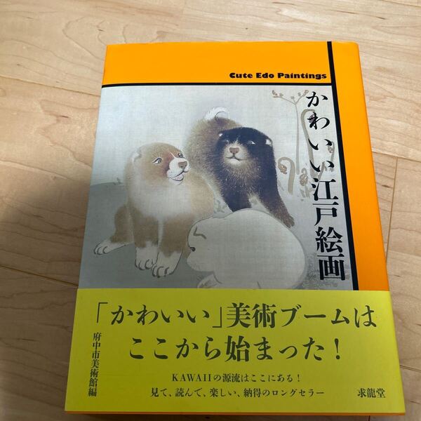 かわいい江戸絵画 府中市美術館/編