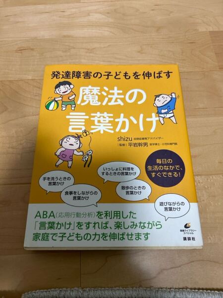発達障害の子どもを伸ばす魔法の言葉かけ (健康ライブラリー スペシャル) shizu/著 平岩幹男/監修
