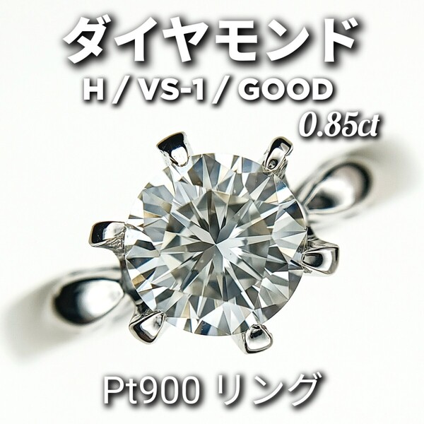 ダイヤモンド 0.85ct H/VS-1/GOOD Pt900 リング ダイヤモンド鑑定書・保証書あり ☆新品同様磨き☆