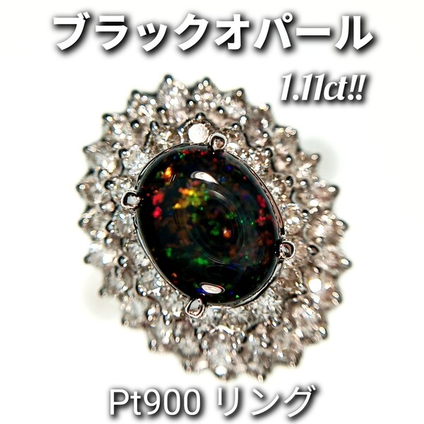 ブラックオパール 1.11ct!! ダイヤモンド 0.80ct Pt900 リング ☆新品同様磨き☆ 約9号 7.0g