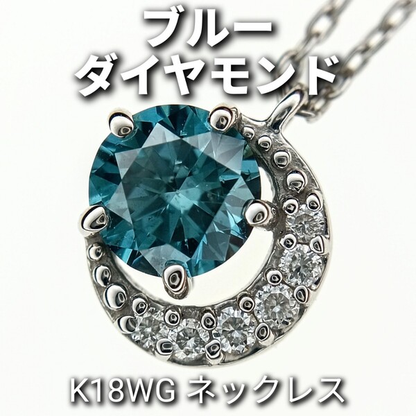 ブルーダイヤモンド ダイヤモンド 0.26ct K18WG ネックレス 月モチーフ ☆新品同様磨き☆