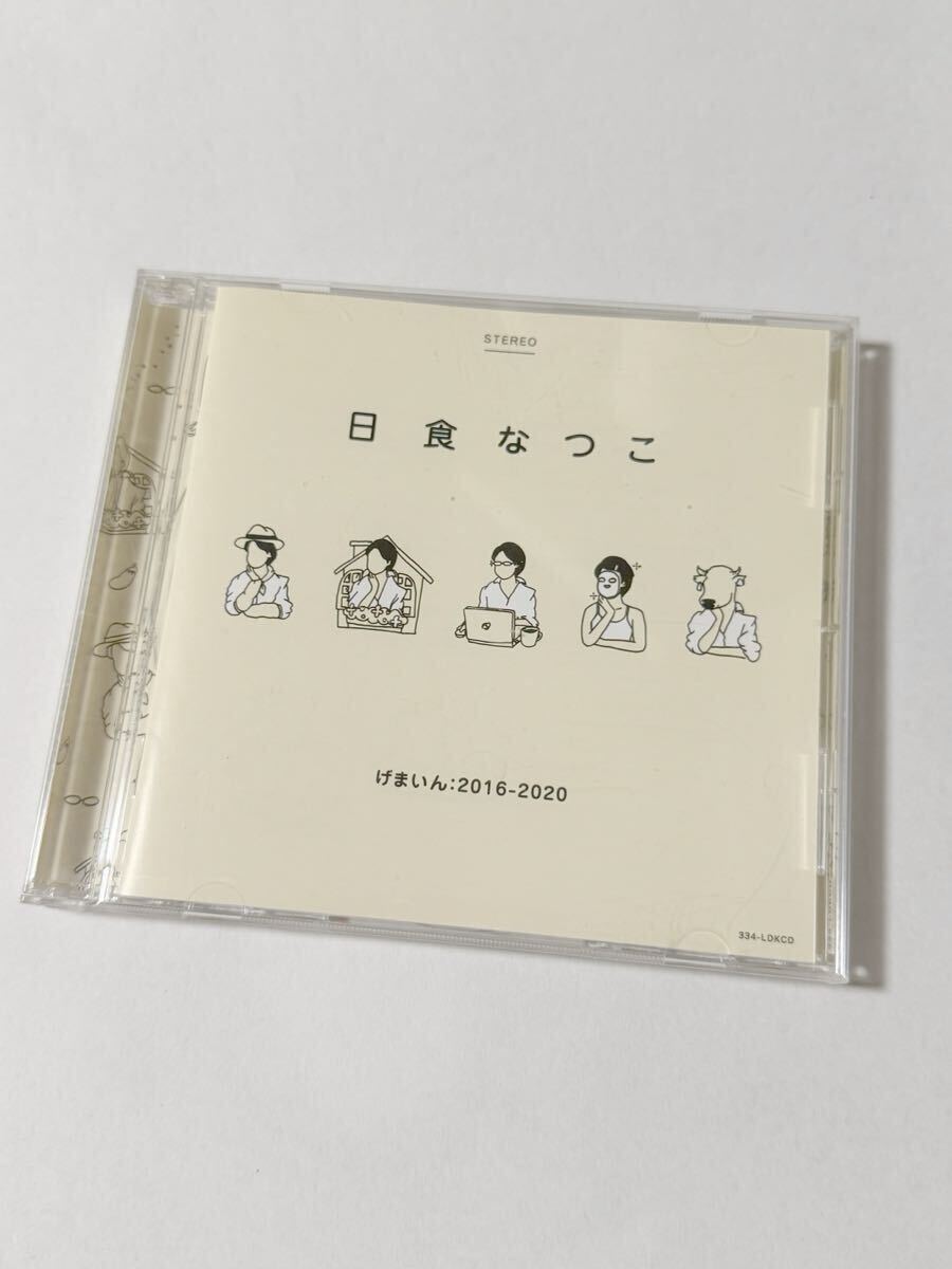 日食なつこ げまいん:2016-2020 CD CD]日食なつこ Anniversary BEST-Fly-by2024- ＜初回限定盤