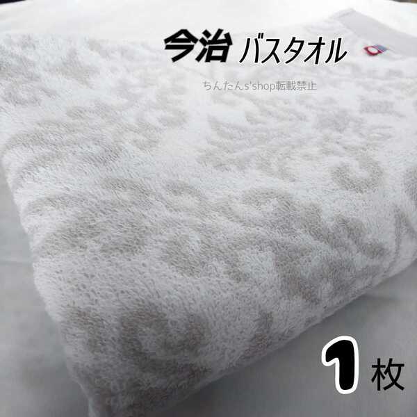 新品1枚■今治■送料込■ バスタオル 60×120 グレー日本製上品 エレガント本製 ブラウン系グレー 今治タオル 上品大人風 プレゼントお洒落