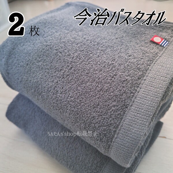 新品 今治バスタオル 定番大人シンプル無地カラーグレー2枚 来客上品お洒落旅行温泉汗拭き介護入院病院プレゼント男女サイズ約70×120cm