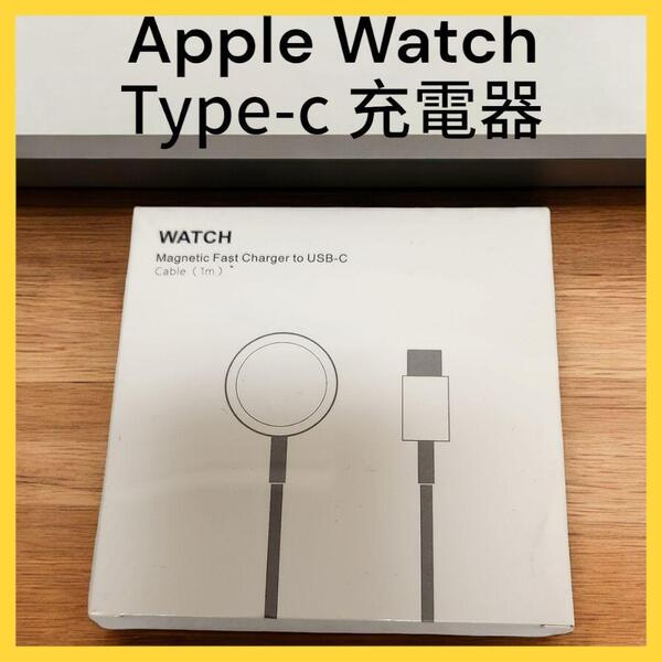 Type-c Apple Watch 充電器 純正互換品 充電ケーブル 1m