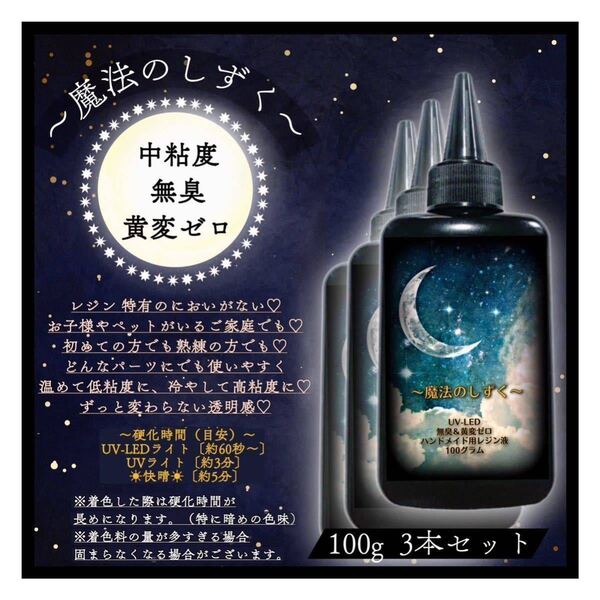 中粘度レジン液 UV-LED UVレジン液 3本セット 無臭 黄変ゼロ 使いやすいレジン液 レジン レジン液