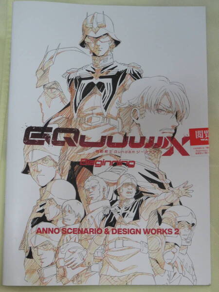 ジークアクス 入場者特典 第8弾 ANNO SCENARIO & DESIGN WORKS 2 デザインワークス 機動戦士ガンダム GQuuuuuuX Beginning 庵野秀明