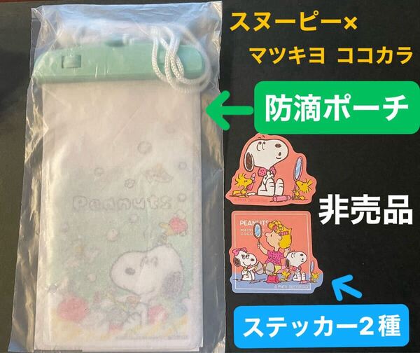 スヌーピー PEANUTS マツキヨ ココカラ キャンペーン ノベルティ 防滴ポーチ & ステッカー 2枚 セット 非売品 数量限定