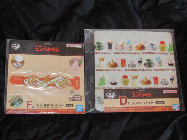送料無料 未開封品/2種セット 一番くじ 珈琲所 コメダ珈琲店 D賞 ジッパーバッグ/F賞 ラバー雑貨コレクション ラバータイ