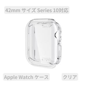 Apple watch アップルウォッチケース カバー 画面保護 大人気 クリア TPU Series 10対応 42mm