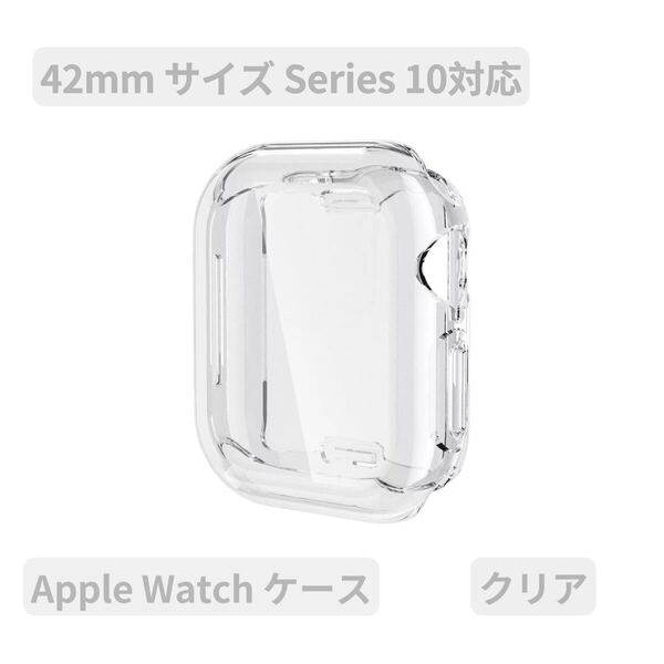 Apple watch アップルウォッチケース カバー 画面保護 大人気 クリア TPU Series 10対応 42mm