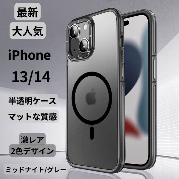 【限定セール】iPhone13・14 スマホケース MagSafe対応 強力マグネット 耐衝撃 半透明マット 高級感 TPU素材 スリム 男女兼用 おしゃれ 黒