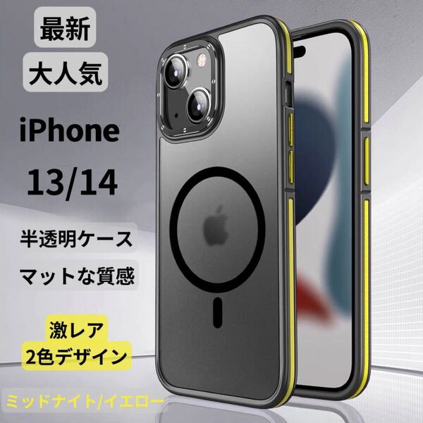 【限定セール】iPhone13・14 スマホケース MagSafe対応 強力マグネット 耐衝撃 半透明マット 高級感 TPUスリム 男女兼用 おしゃれ イエロー