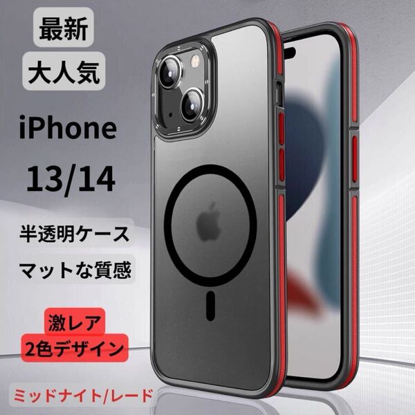 【限定セール】iPhone13・14 スマホケース MagSafe対応 強力マグネット 耐衝撃 半透明マット 高級感 TPU素材 スリム 男女兼用 おしゃれ 赤