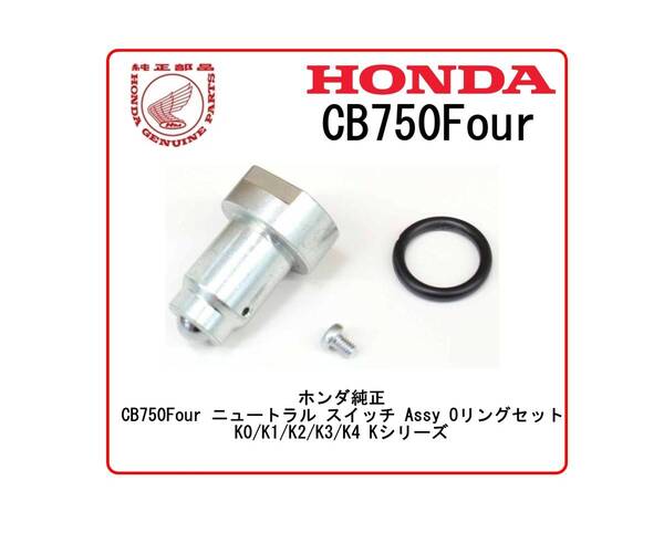 ◆送料無料◆即納◆24時間以内に発送対応可◆ホンダ純正 CB750Four ニュートラル スイッチ Assy Oリングセット K0/K1/K2/K3/K4 Kシリーズ