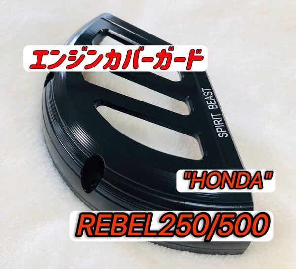 レブル250 REBEL250レブル500 エンジンカバーガード 左側 ブラック