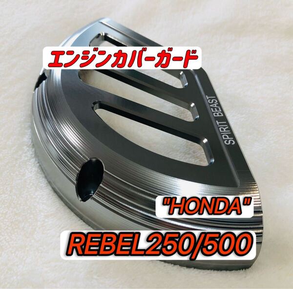 レブル250 REBEL250レブル500 エンジンカバーガード 左側 チタンカラー