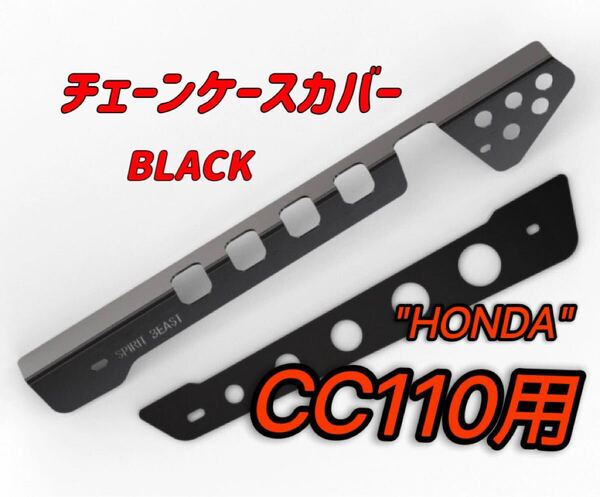 CC110 クロスカブ スーパーカブ110 チェーンケースカバーセット ブラック ステンレス素材