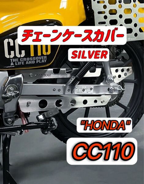 CC110 クロスカブ スーパーカブ110 チェーンケースカバーセット ステンレス素材