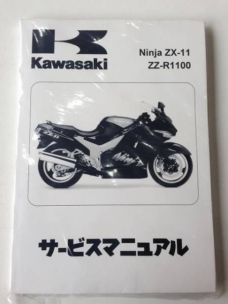 ZZR1100 D型 日本語サービスマニュアル