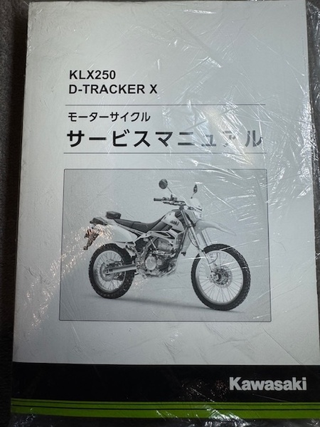 カワサキ KLX250 サービスマニュアル 未使用新品