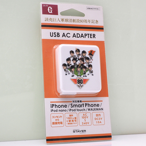 読売巨人軍球団創設80周年記念限定 GIANTS×ATOMコラボ ACアダプター (USB充電器) 白×allカラー ガラケーやiPhone、Androidスマホの充電に