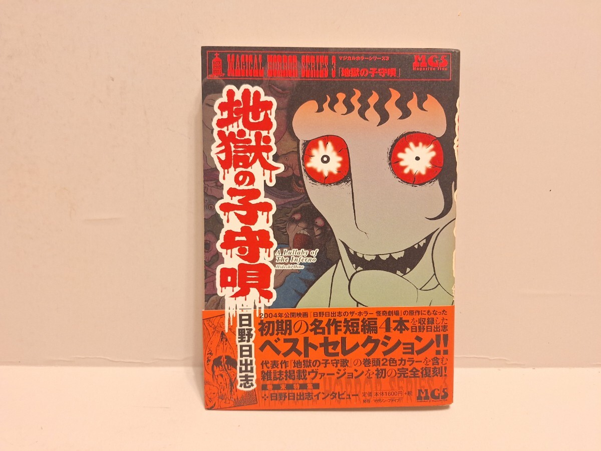 Amazon.co.jp: 地獄の小守唄 (ホラー名作館) : 日野 日出志
