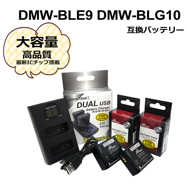 パナソニック DMW-BLG10/DMW-BLE9 互換バッテリー 2個 と DUAL 互換USB充電器 DMW-BTC9 / DE-A99A 1個の3点セット DMC-GX7MK2K