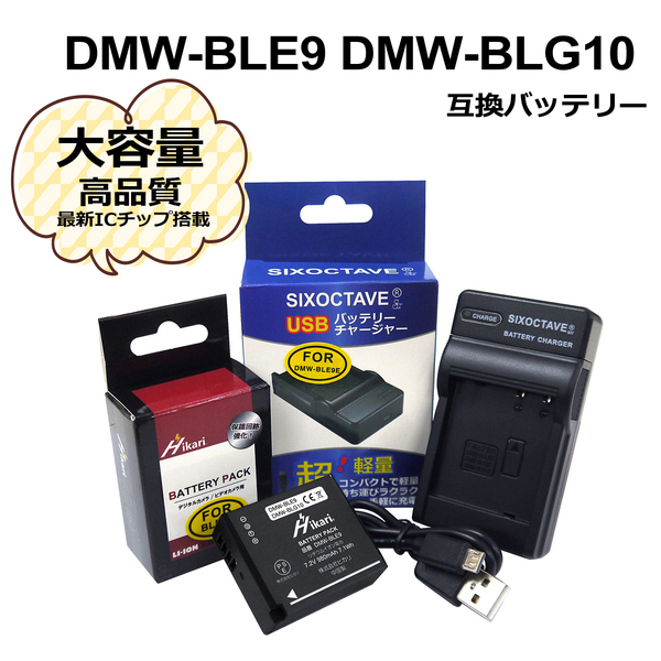 パナソニック Panasonic DMW-BLE9 / DMW-BLG10 互換バッテリー 1個 と 互換充電器 の2点セット D-LUX7 / DMC-GF3 / DMC-GF3C