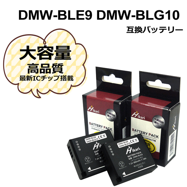 パナソニック DMW-BLE9 / DMW-BLG10 大容量シリーズ! Panasonic 互換バッテリー 2個セット DMC-GF5XT / DMC-GF5XW