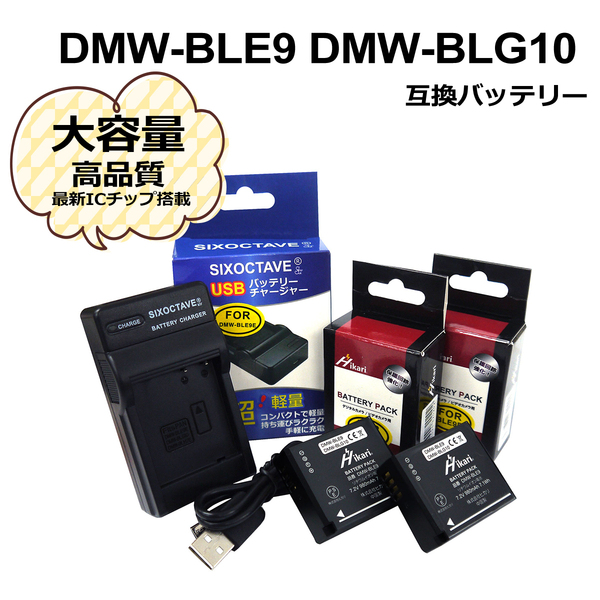 Panasonic DMW-BLE9 / DMW-BLG10 互換バッテリー 2個 と 互換USB充電器 DMW-BTC9 / DE-A99A 1個の3点セット DMC-GX7MK2K