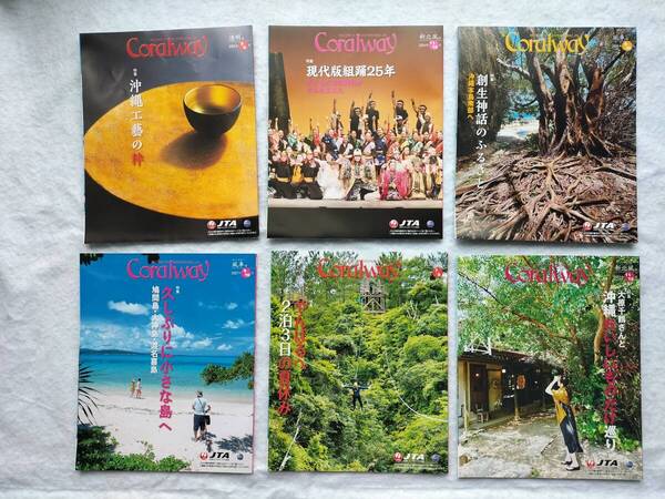 ♪JTA機内誌コーラルウェイ Coralway 6冊セット 沖縄旅行 2025年3/4月 2024年11/12月 2024年9/10月 2023年7/8月 2023年9/10月 送料無料!