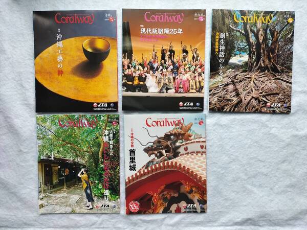 ♪JTA機内誌コーラルウェイ Coralway 5冊セット 2025年3/4月 2024年11/12月 2024年9/10月 2023年11/12月 送料無料!