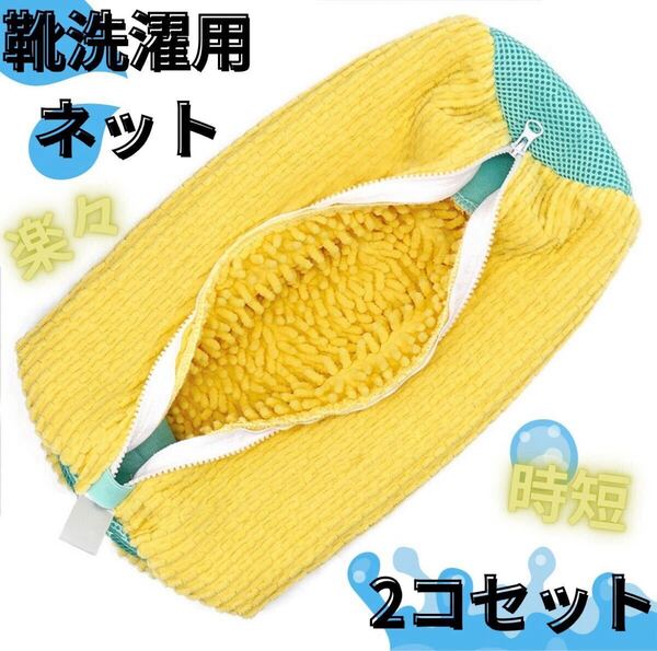 靴用 洗濯ネット ランドリーネット ズックリーン 靴洗い 洗濯 2個セット 黄色