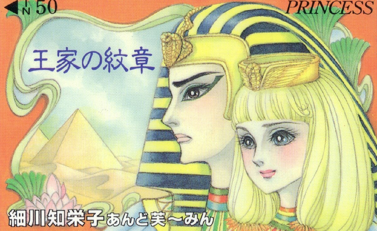 王家の紋章 クオカード 使用済 メンフィス イズミル 細川千栄子 あんど芙~みん 王家の紋章 クオカード 使用済 メンフィス イズミル 細川千栄子