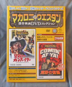 新品☆マカロニ・ウェスタン傑作映画DVDコレクション 17号 皆殺しのガンファイター/荒野の復讐 2016年 12/4号