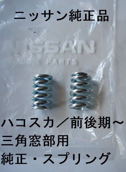 ★送料無料★新品★日産純正★ハコスカ/三角窓用スプリング/ GC10/KGC10/2個セット