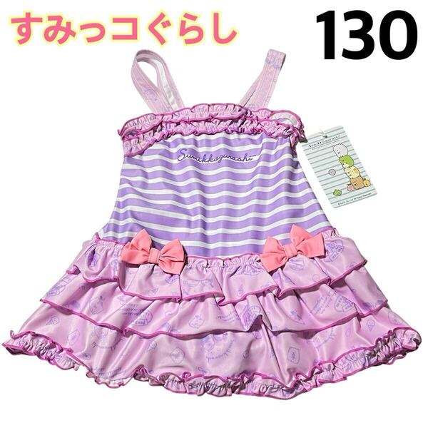 【新品】 キッズ 女の子 水着 ワンピース すみっコぐらし ボーダー スイムウェア リボン パープル ピンク 130