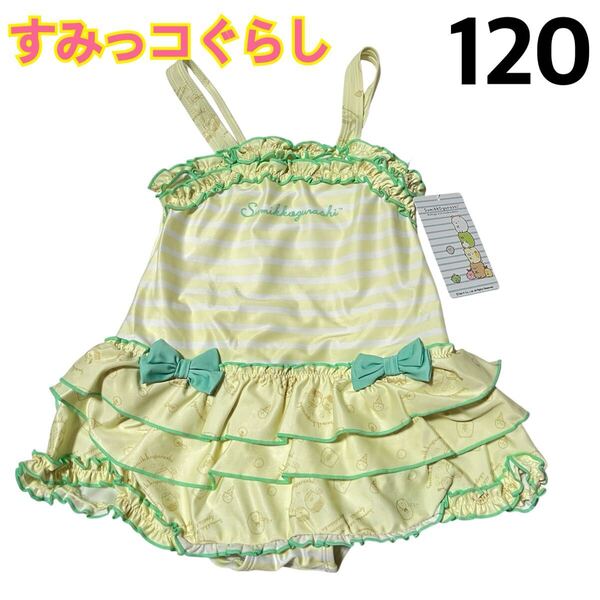【新品】 キッズ 女の子 水着 ワンピース すみっコぐらし ボーダー スイムウェア リボン フリル イエロー 黄色 120