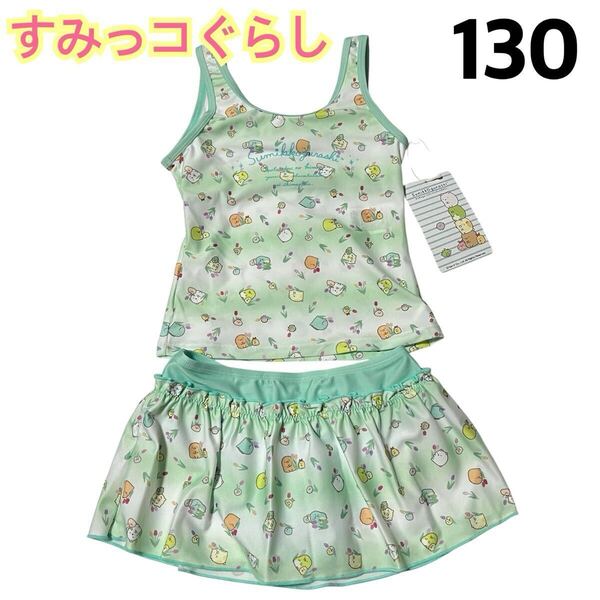 【新品】 キッズ 女の子 女児 水着 セパレート タンキニ すみっコぐらし 総柄 スイムウェア 水泳 プール ミント グリーン 130
