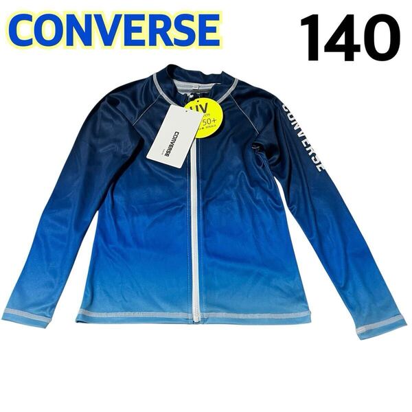 【新品】CONVERSE キッズ 子供用 長袖 ラッシュガード ブルー 青 フルジップ 日焼け防止 紫外線対策 プール 水泳 海水浴 水着 140